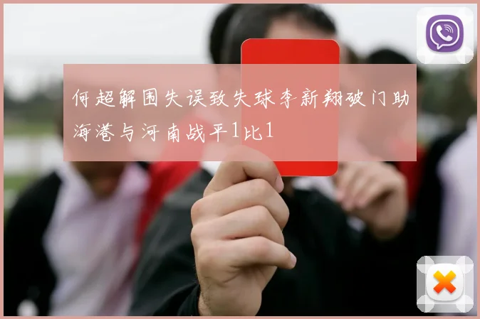 何超解围失误致失球李新翔破门助海港与河南战平1比1