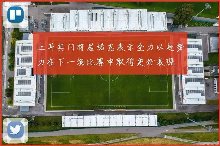 土耳其门将居诺克表示全力以赴努力在下一场比赛中取得更好表现