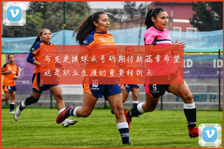 布克更换球衣号码期待新篇章希望这是职业生涯的重要转折点